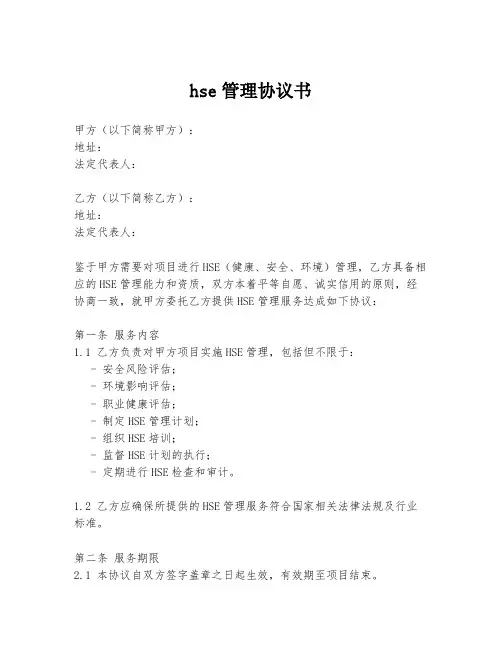 hse管理协议书