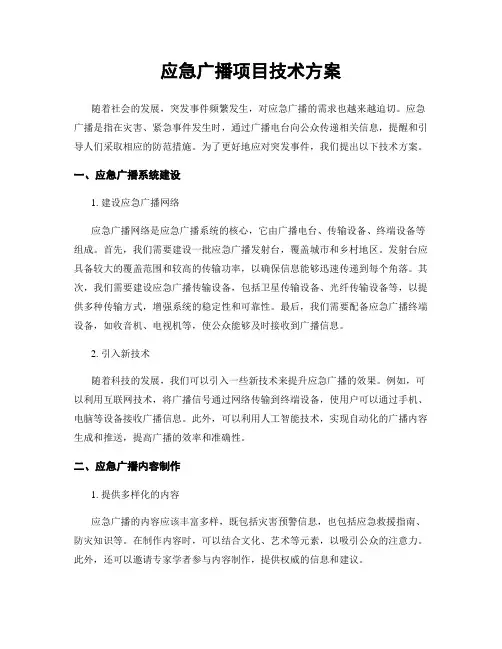 应急广播项目技术方案