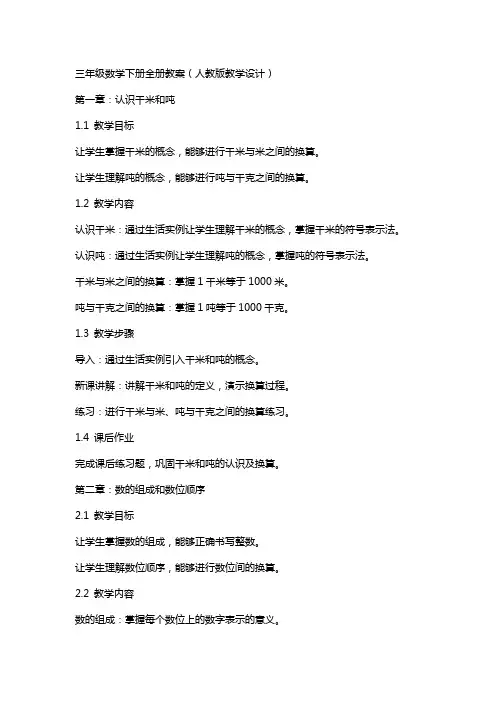 三年级数学下册全册教案(人教版教学设计)