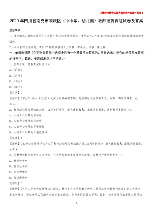 2020年四川省南充市顺庆区(中小学、幼儿园)教师招聘真题试卷及答案