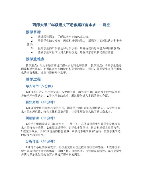 西师大版三年级语文下册教案江南水乡——周庄