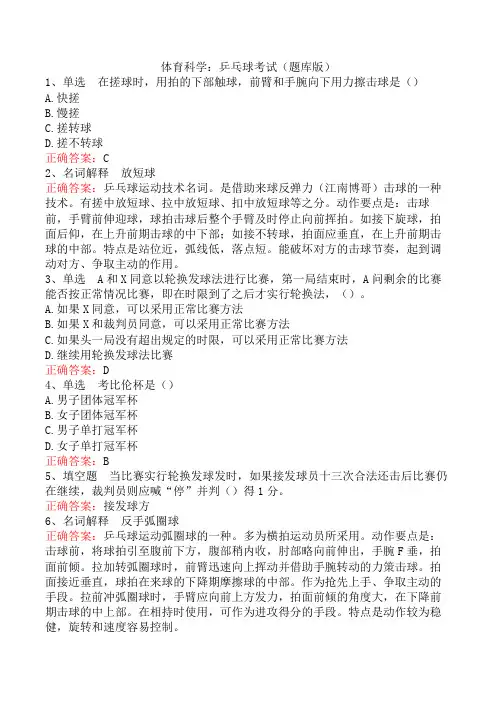 体育科学：乒乓球考试(题库版)