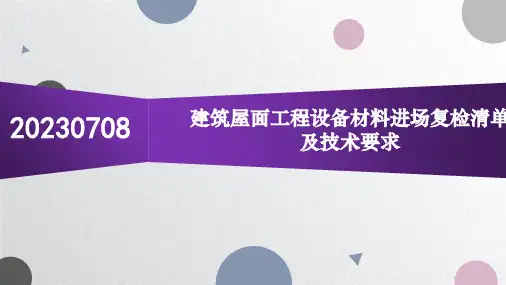 建筑屋面工程设备材料进场复检清单及技术要求