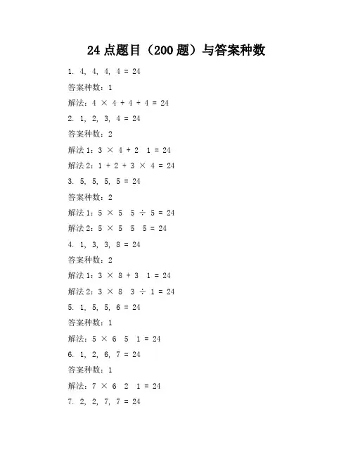 24点题目(200题)与答案种数