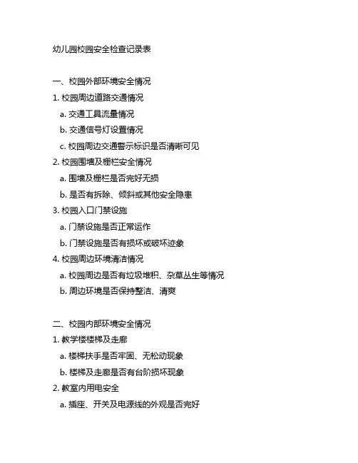 幼儿园校园安全检查记录表 幼儿园安全