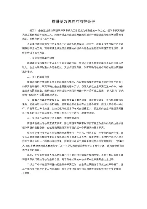 推进绩效管理的前提条件