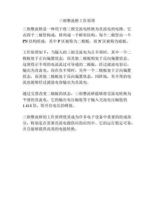 三相整流桥工作原理