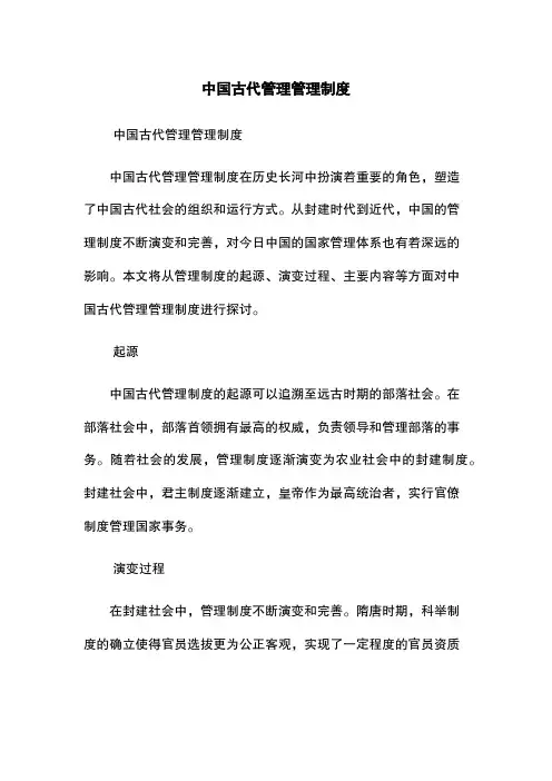 中国古代管理管理制度