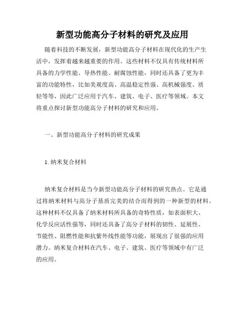 新型功能高分子材料的研究及应用