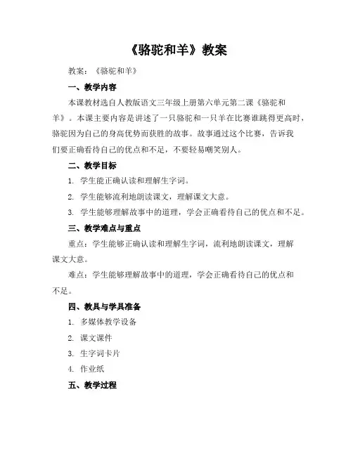 《骆驼和羊》教案