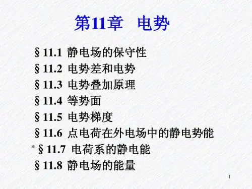 第11章电势