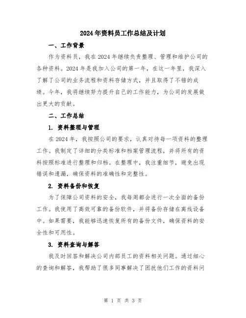 2024年资料员工作总结及计划