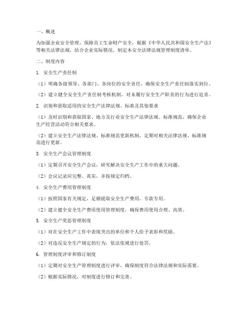 安全法律法规管理制度清单