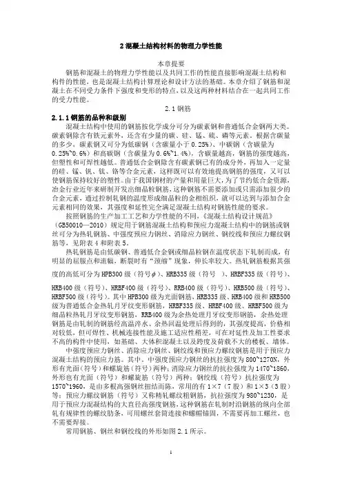 2混凝土结构材料的物理力学性能