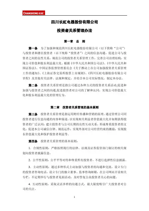 四川长虹电器股份有限公司投资者关系管理办法-上海证券交易所