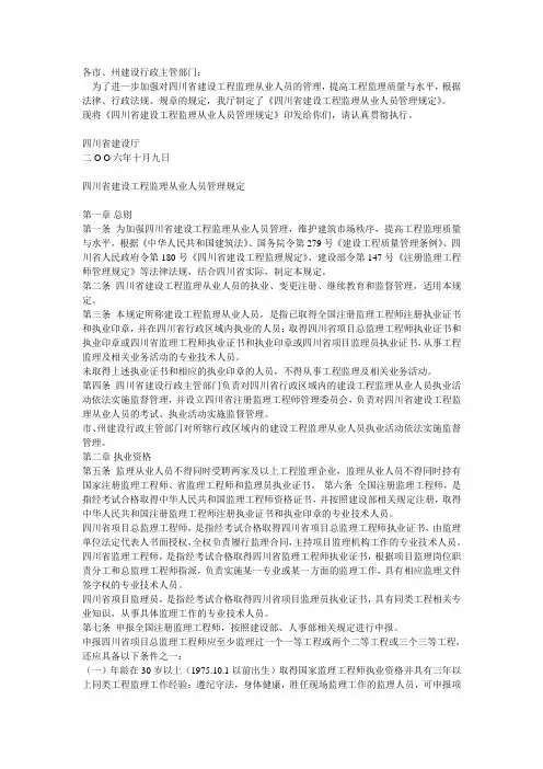 四川省建设厅关于印发《四川省建设工程监理从业人员管理规定》的通知
