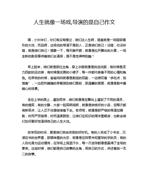 人生就像一场戏,导演的是自己作文