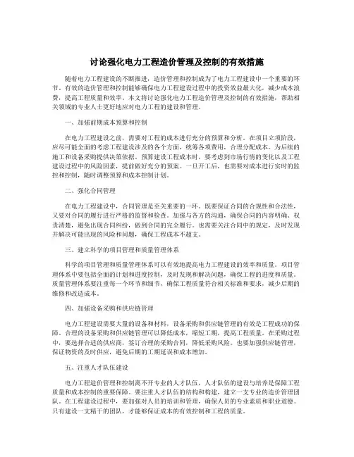讨论强化电力工程造价管理及控制的有效措施