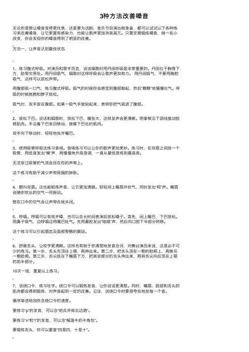 3种方法改善嗓音