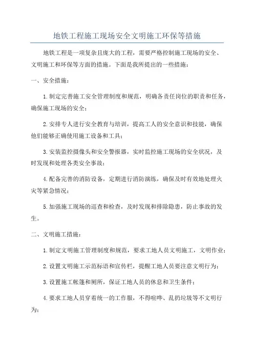 地铁工程施工现场安全文明施工环保等措施