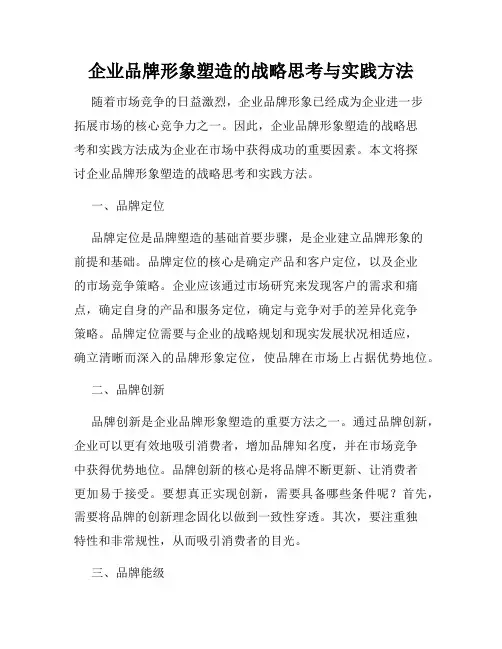 企业品牌形象塑造的战略思考与实践方法