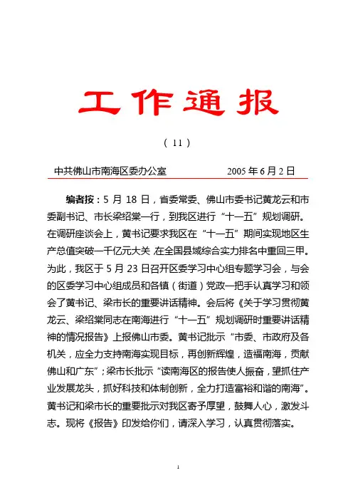 关于学习贯彻黄龙云、梁绍棠同志在南海进行“十一五”规划调研时重要讲话精神的情况报告