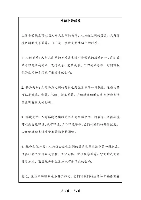 生活中的联系