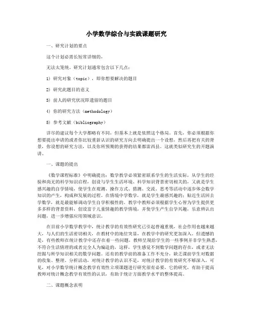 小学数学综合与实践课题研究