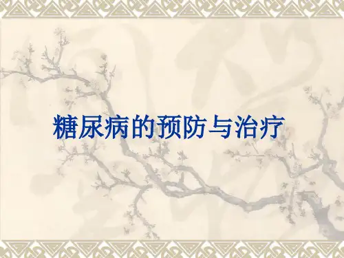 适宜技术培训课件：糖尿病的预防与治疗ppt