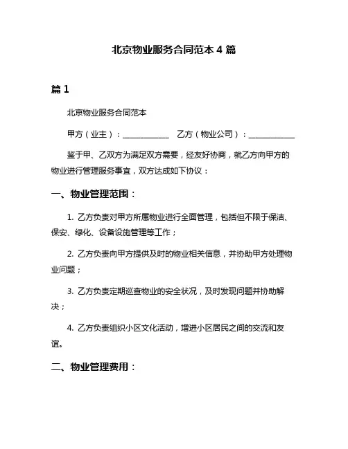 北京物业服务合同范本4篇