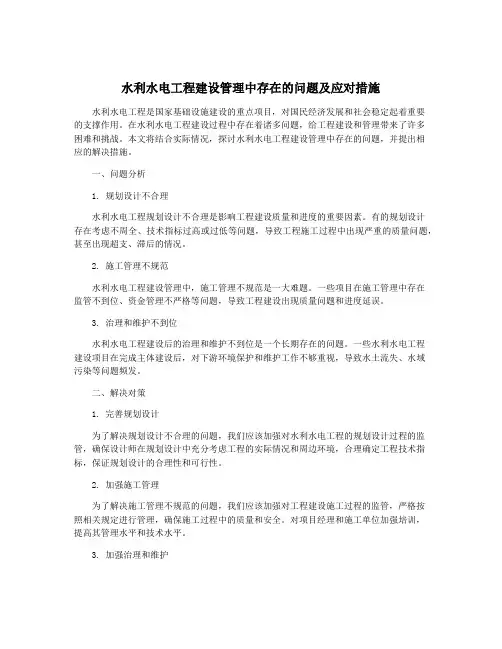 水利水电工程建设管理中存在的问题及应对措施