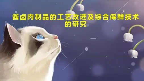 酱卤肉制品的工艺改进及综合保鲜技术的研究