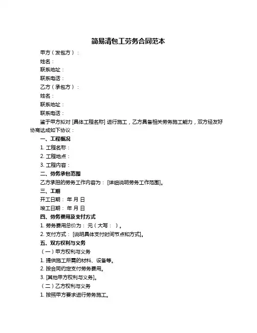 简易清包工劳务合同范本