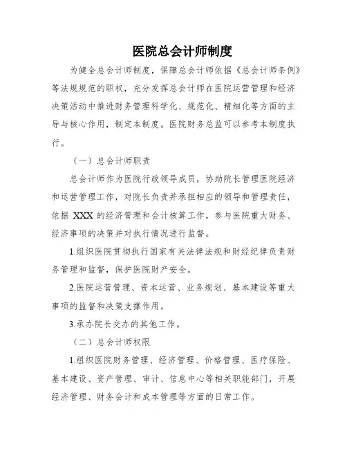 医院总会计师制度