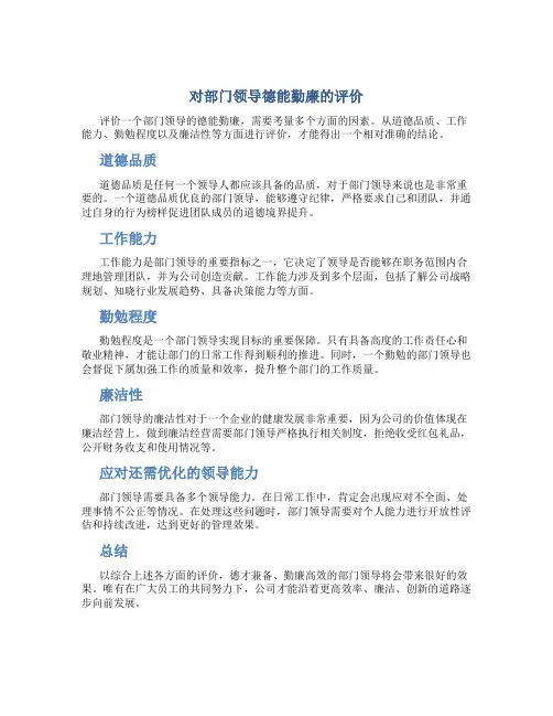 对部门领导德能勤廉的评价