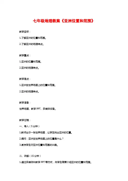 七年级地理教案《亚洲位置和范围》