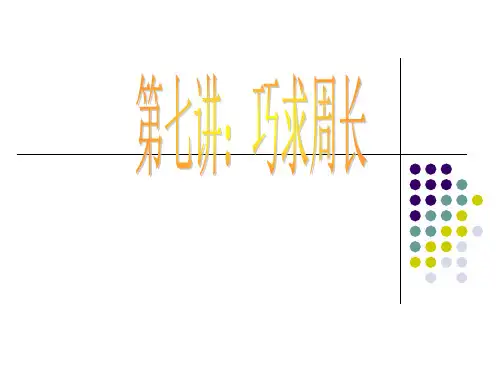 第四讲：巧求周长