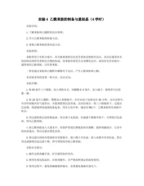 实验4 乙酰苯胺的制备与重结晶(4学时)