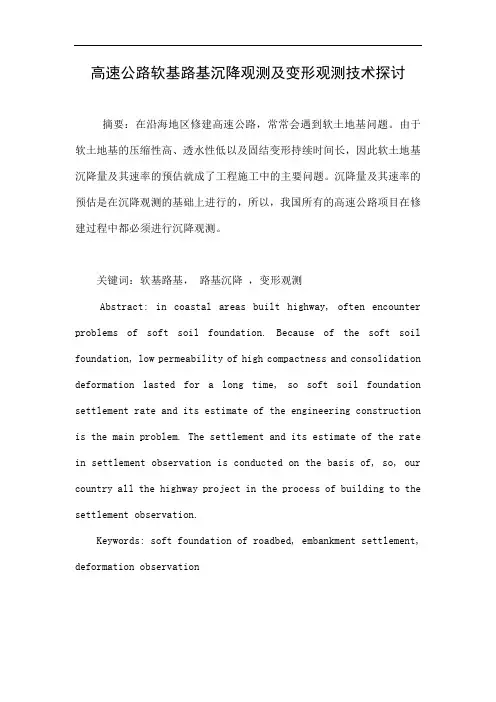 高速公路软基路基沉降观测及变形观测技术探讨