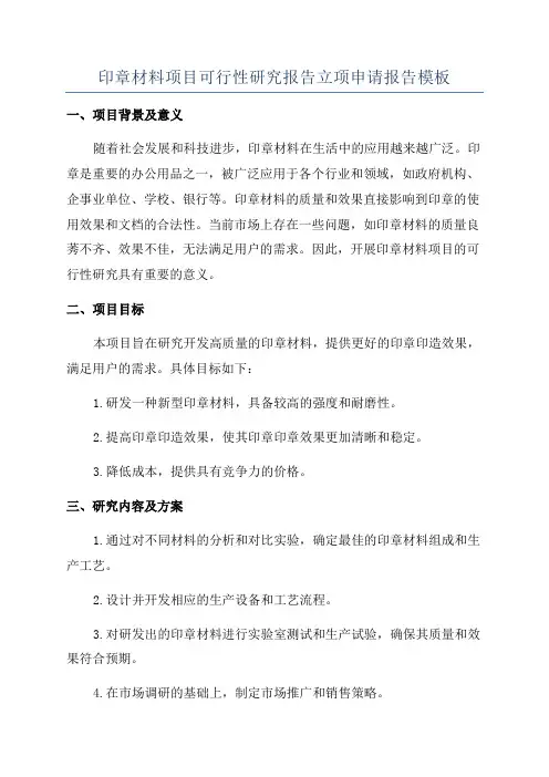 印章材料项目可行性研究报告立项申请报告模板