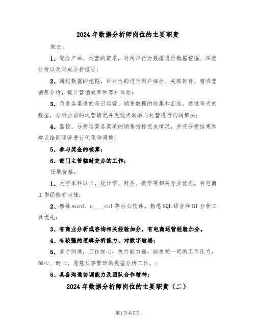 2024年数据分析师岗位的主要职责（三篇）