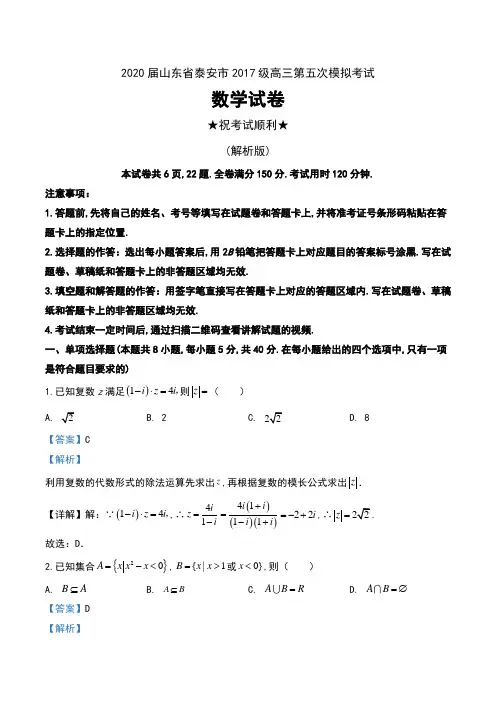 2020届山东省泰安市2017级高三第五次模拟考试数学试卷及解析