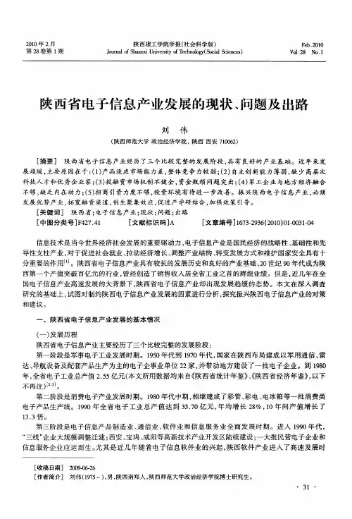 陕西省电子信息产业发展的现状、问题及出路