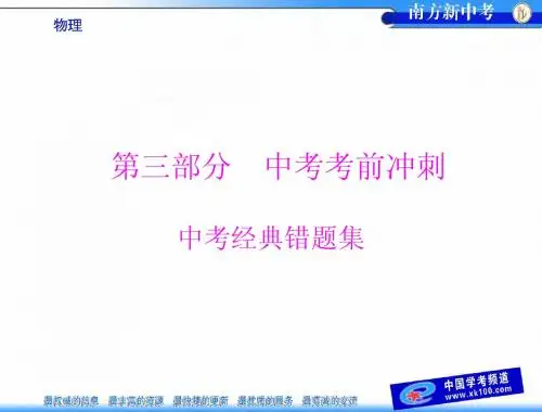 [原创]2014年 《南方新中考》 物理 第3部分 中考经典错题集[配套课件].ppt