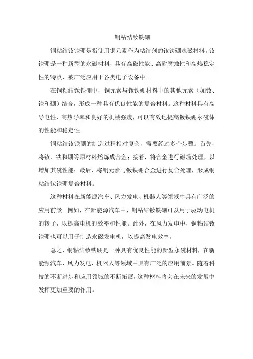 铜粘结钕铁硼