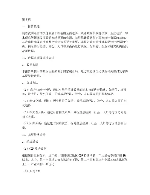 基层统计数据分析报告(3篇)