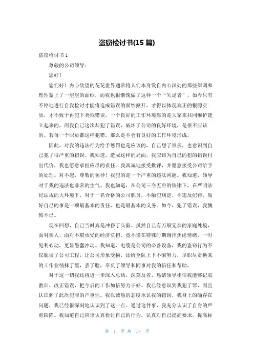 盗窃检讨书(15篇)