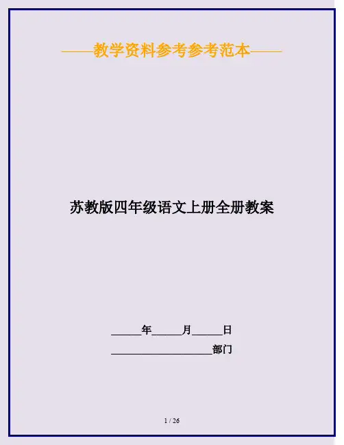 2020最新苏教版四年级语文上册全册教案