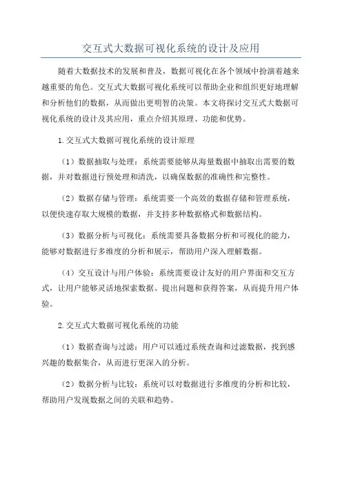 交互式大数据可视化系统的设计及应用