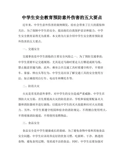 中学生安全教育预防意外伤害的五大要点